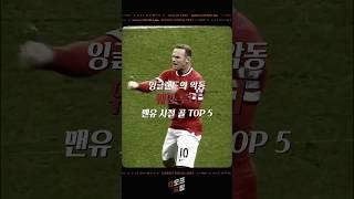 잉글랜드의 악동, 웨인 루니 맨유시절 골 TOP5 ️