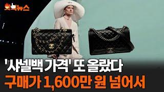 '샤넬백 가격' 또 올랐다..구매가 1,600만 원 넘어서 #핫픽뉴스