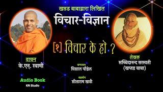 विचार विज्ञान | विचार के हो ? | Vichar Vigyan | Khaptad Baba | KN SWAMI | Nepali Audio book | ep-1