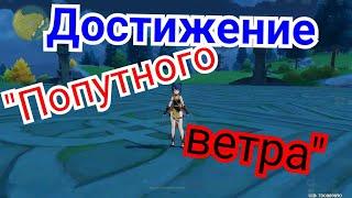 Достижение попутного ветра Genshin impact