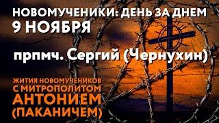 Новомученики: день за днем. Прпмч. Сергий (Чернухин). Рассказывает митр. Антоний (Паканич).