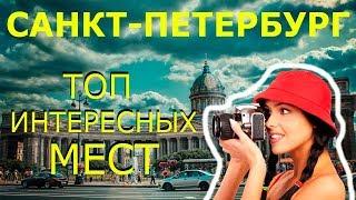 Санкт Петербург! Достопримечательности САНКТ-ПЕТЕРБУРГА! Что Посмотреть за 1 День?