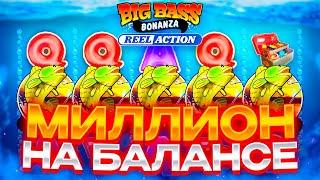 ЧТО ЗА ЛЮТАЯ СЕССИЯ В Big Bass Bonanza! ДОШЕЛ ДО 10 ИКСОВ В БОНУСКЕ!