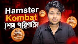 Hamster Kombat শেষ পরিণতি ! | Hamster Kombat