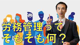 【労務管理①】労務管理ってそもそも何？