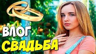 НАША СВАДЬБА !!! ПОЧЕМУ Я НЕ ХОЧУ ЖЕНИТЬСЯ НА КАТЕ ???