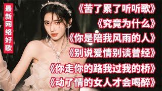 时下最火的6首网络情歌，好听歌曲，百听不厌《苦了累了听听歌》《究竟为什么》《你是陪我风雨的人》《别说爱情别谈曾经》《你走你的路我过我的桥》《动了情的女人才会喝醉》