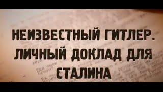 Похождение после смерти - Гитлер. Его видели в Аргентине. Новое расследование журналистов, фильм