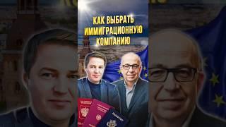 Как выбрать иммиграционную компанию для получения ВНЖ, ПМЖ, гражданства за границей #иммиграция