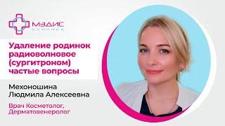 123.04 Удаление родинок радиоволной - частые вопросы. Мехоношина Л.А.,  дерматовенеролог, косметолог