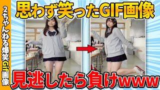 【面白gif35選】何度見ても面白い最強gif画像集ww by 2ch【コメ付き】【ゆっくり解説】【2chスレ】【5ch】#160