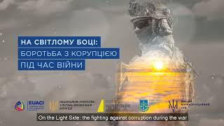 На світлому боці: боротьба з корупцією під час війни