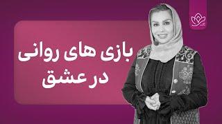 بازی روانی :بازی های عاشقانه