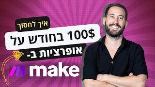 איך לחסוך 100$ בחודש על הודעות WhatsApp נכנסות עם AWS - אוטומציה עם Lambda & Make.com - צעד אחר צעד