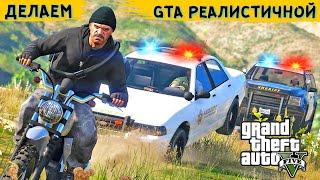 ЛУЧШИЕ МОДЫ НА ГТА 5 (2021). Делаем GTA 5 реалистичным с помощью модов.