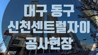 신천센트럴자이 아파트 공사현장 리뷰