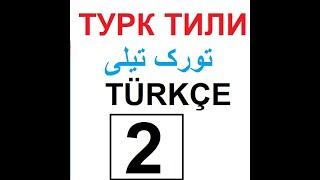 Turk tili darsi  ТУРК ТИЛИ تورک تیلی درس 2  Türkçe Özbekçe