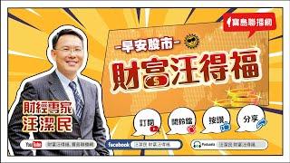 【財富汪得福】GB大出貨！！0740 專訪 生寶生技 吳文良總經理 談「季節交替是許多人的噩夢！如何抵抗與保養？」汪潔民 主持 20241120