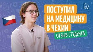 Поступление на медицину в Чехии//Отзыв студента языковой школы CzechYou