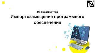 Инфраструктура. Импортозамещение программного обеспечения