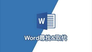 word尋找&取代