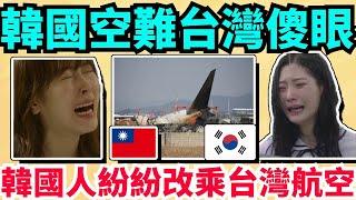 ️韓國空難震驚全球，韓國人紛紛在10秒內改乘台灣航空出行的理由！台灣總統發表聲明願意向韓國提供一切必要的救濟援助！逝者安息R.I.P.