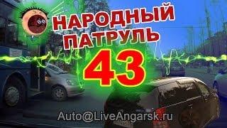Народный патруль 43 - Подрезалы 3 (18+)