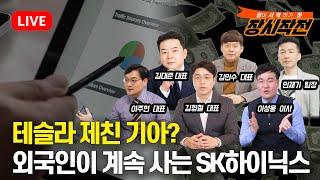 [10월28일 #장시작전] 빅테크 강세로 나스닥 신고가 / 영업이익률 테슬라 제친 기아 / 수급이 돌아선 SK하이닉스