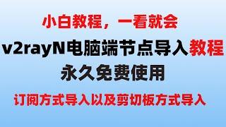 最新小白v2rayN电脑端节点导入教程两种导入方式！订阅地址导入以及剪切板方式导入！#免费节点 #科学上网 #教程