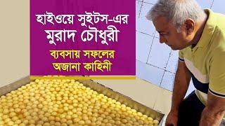 যে কারণে ব্যবসায় সফল হাইওয়ে সুইটস এর মুরাদ চৌধুরী | Highway Sweets |  RB Talks