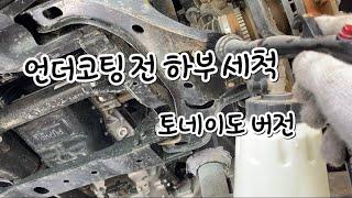 언더코팅 하부세척 토네이도버전