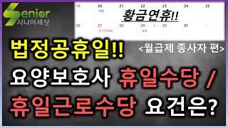 2025년 법정공휴일 요양보호사 휴일수당 및 휴일근로수당 요건은?