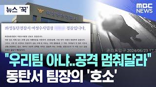 [뉴스 '꾹'] "우리팀 아냐..공격 멈춰달라" 동탄서 팀장의 '호소' (2024.07.02/MBC뉴스)