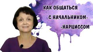 Как общаться с начальником-нарциссом * НРЛ * Нарциссизм и абьюз на работе