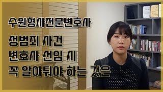 수원형사전문변호사, 성범죄 변호사 선임 시 꼭 알아둬야 할 것