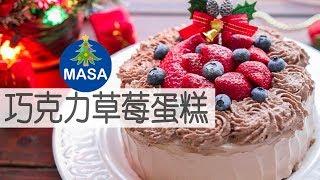 Christmas Special -- Chocolate Strawberry Cake |MASAの料理ABC