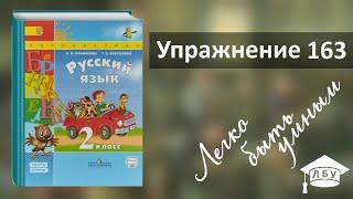 Упражнение 163. Русский язык, 2 класс, 2 часть, страница 117