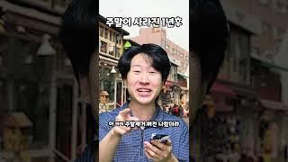 주말이 사라진 1년후