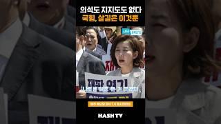 의석도 지지도도 없다 국힘 살 길은 이것 뿐 | 정준희의 해시티비 | 해시라이브 119회 시사번역기