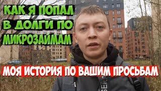 Как я попал в долги по микрозаймам-что будет если не платить микрозайм