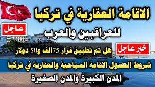 الاقامة العقارية في تركيا - للعراقيين والعرب القانون الجديد شروط الحصول عليها