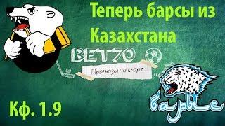 +++2из3 Прогноз на матч Трактор - Барыс / Ставка на КХЛ