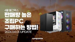 판매량 높은 조립PC 구매하는 방법! ㅣ 4월 월간웍스