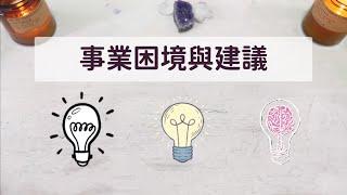 事業困境與建議「無時間限制」｜塔羅占卜+占卜小物｜Ora Tarot