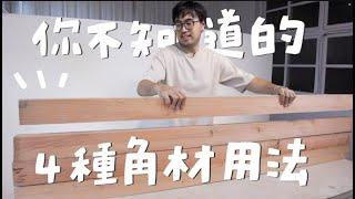 超實用木工學堂：4招角材用法大揭秘｜山小日子 Sam’s daily production