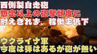 西側製自走砲はウクライナでの砲撃頻度で砲身が摩耗！パーツも不足し、稼働率が低下