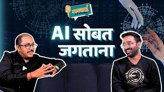 AI: Future or Threat? Ft. Dr. Amey Pangarkar | Vipul Kadam | ABKD Marathi Podcast AI: Myths & Risks.