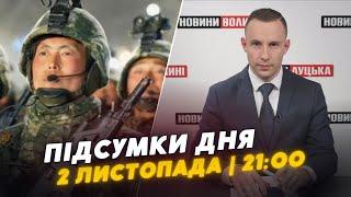 ️ПІДСУМКИ 2 листопада: на Волині застрелився чоловік/ війська КНДР біля українського кордону