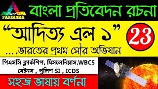 আদিত্য এল ১ : ভারতের সৌর অভিযান| PSC Clerkship & Miscellaneous Exam Preparation|