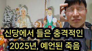 신당에서 들은 충격적인 2025년, 예언된 죽음# 금속탐지기 사주# 운세# 2025년 운세